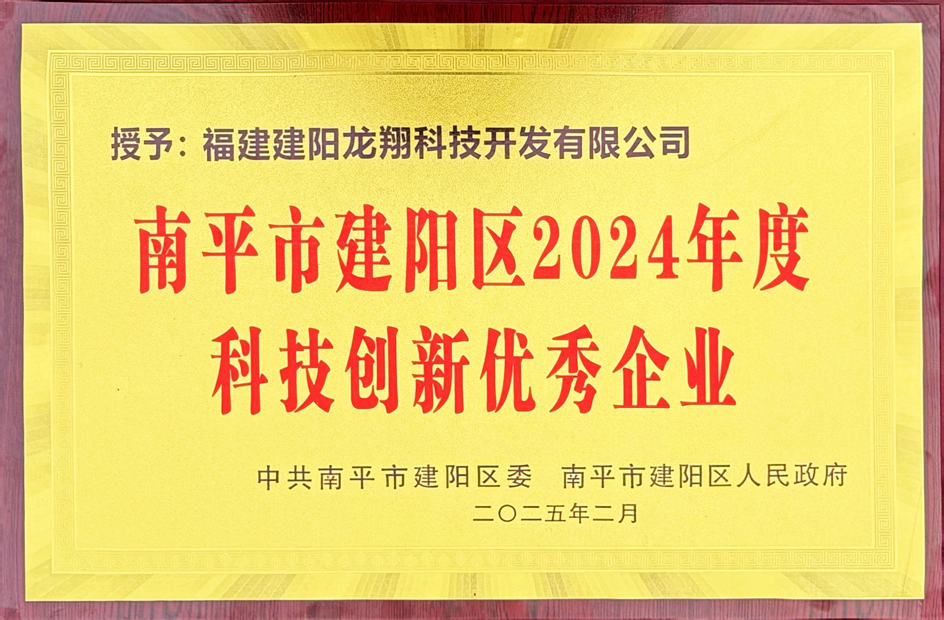 202502建阳区2024年度科技创新优秀企业.jpg