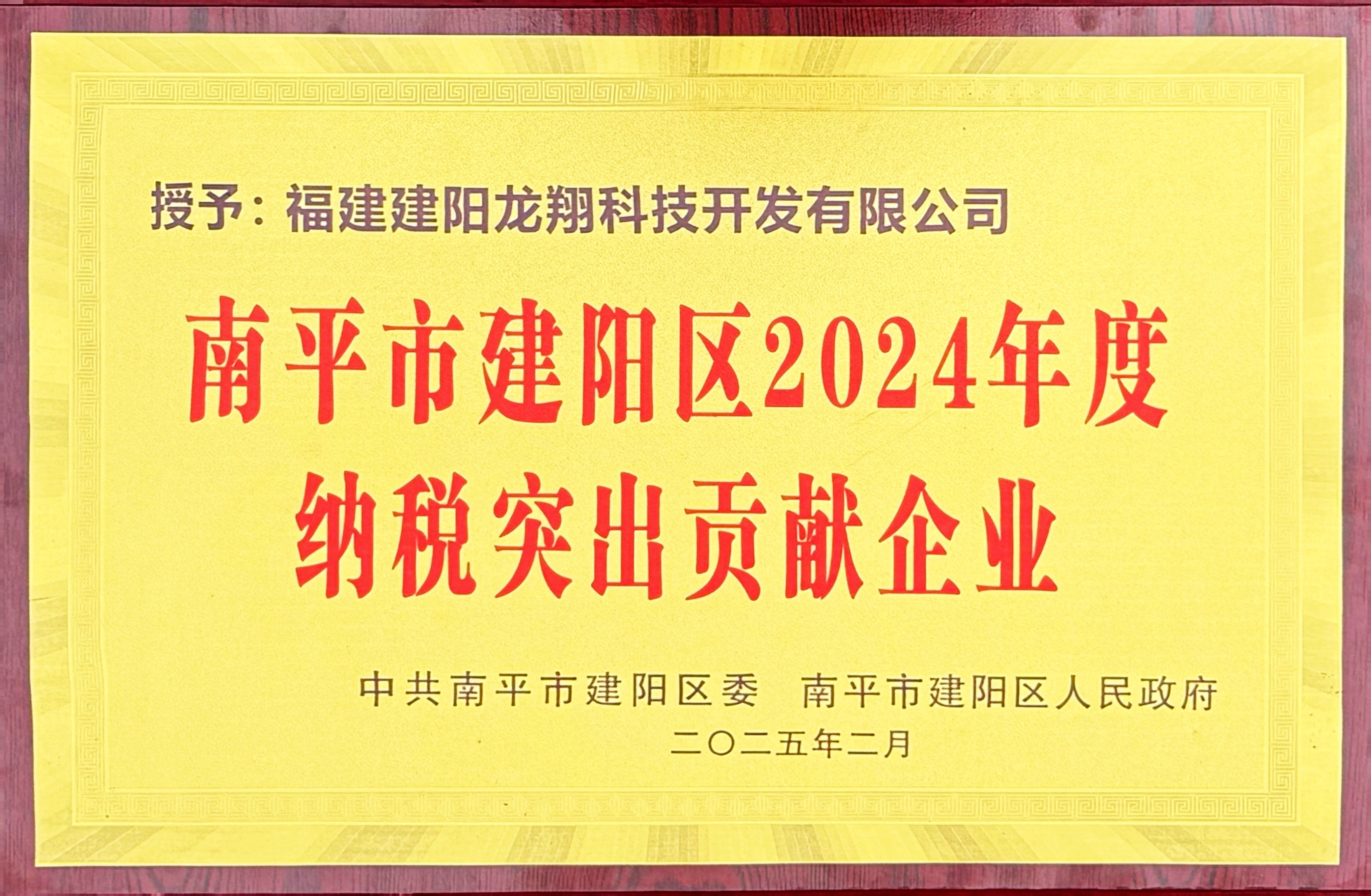 202502建阳区2024年度纳税突出贡献企业.jpg