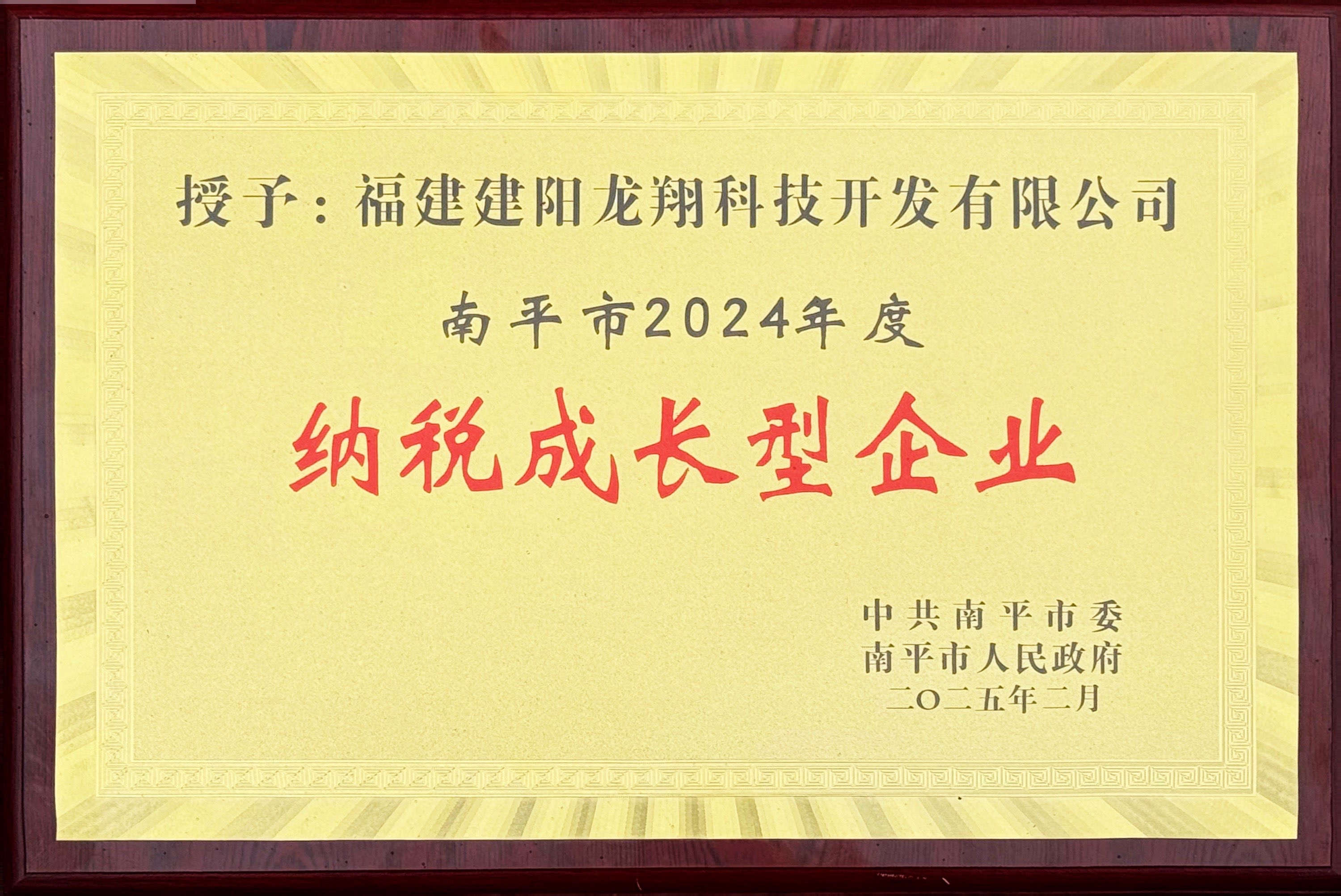 202502南平市2024年度纳税成长型企业.jpg