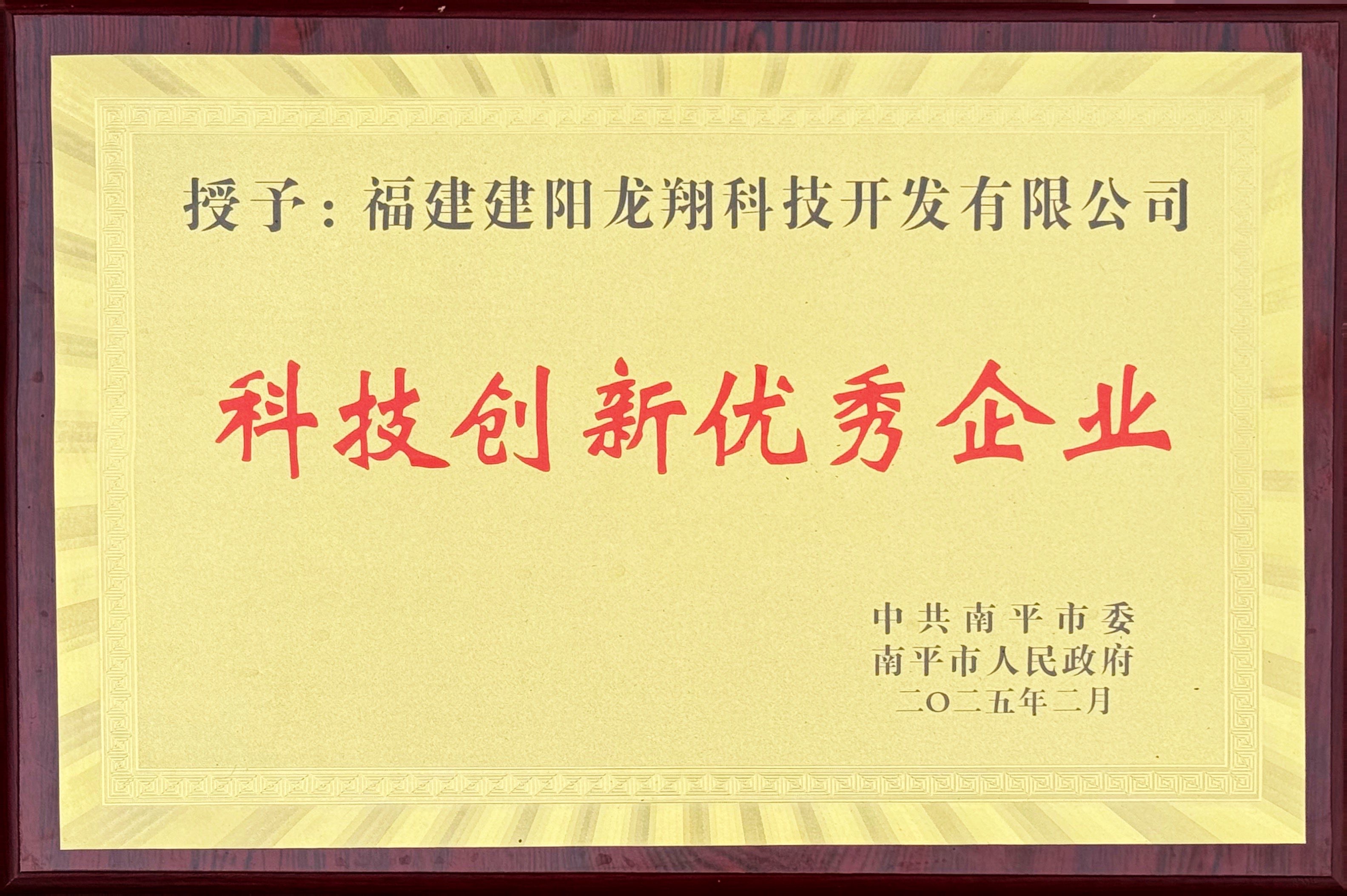 202502南平市科技创新优秀企业.jpg