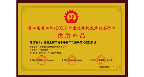 荣获优质产品推荐|龙翔科技巨型全钢工程子午胎成型机组